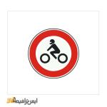 تابلو عبور موتور سیکلت ممنوع